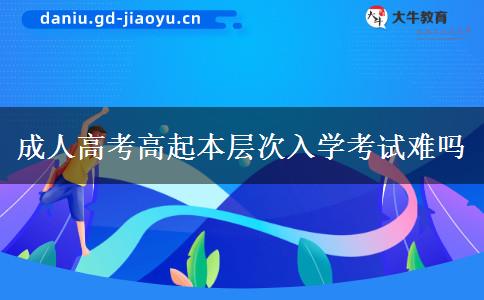 成人高考高起本层次入学考试难吗