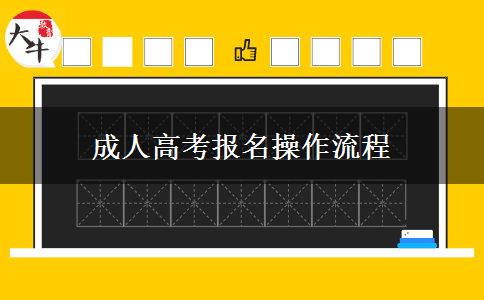 成人高考报名操作流程