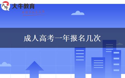 成人高考一年报名几次