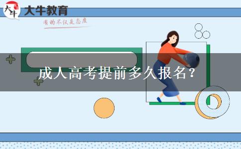 成人高考提前多久报名？