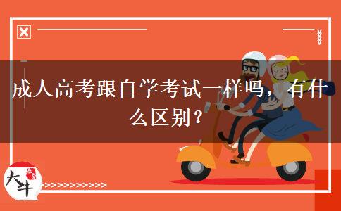 成人高考跟自学考试一样吗，有什么区别？