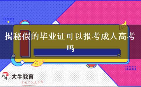 揭秘假的毕业证可以报考成人高考吗