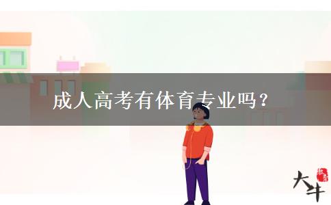 成人高考有体育专业吗？