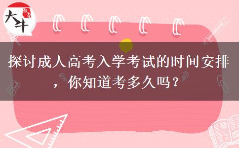 成人高考入学考试的时间安排
