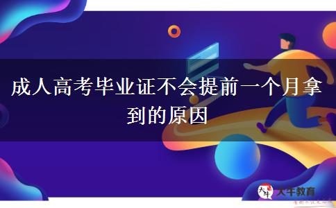 成人高考毕业证不会提前一个月拿到的原因