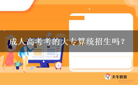 成人高考考的大专算统招生吗？
