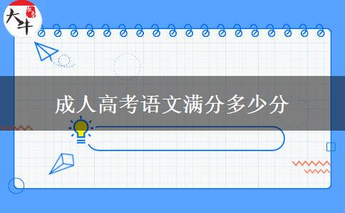 成人高考语文满分多少分