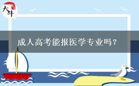 成人高考能报医学专业吗？