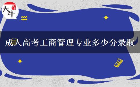 成人高考工商管理专业多少分录取