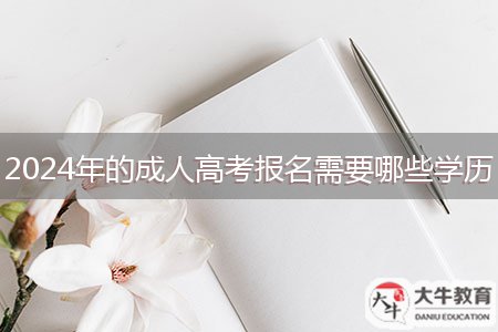 2024年的成人高考报名需要哪些学历