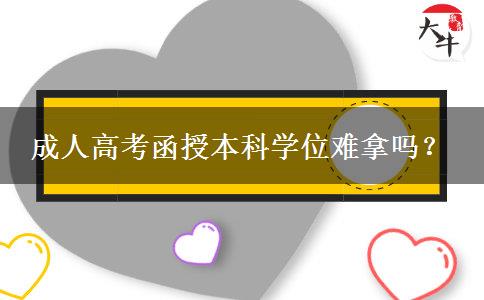 成人高考函授本科学位难拿吗？