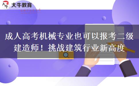 成人高考机械专业也可以报考二级建造师