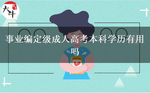事业编定级成人高考本科学历有用吗