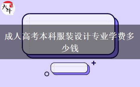 成人高考本科服装设计专业学费多少钱