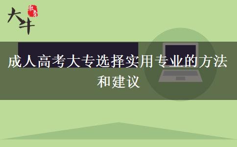 成人高考大专选择实用专业的方法和建议