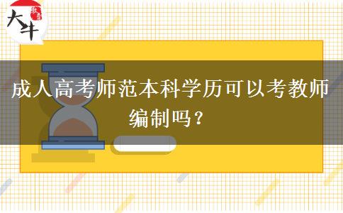 成人高考师范本科学历可以考教师编制吗？