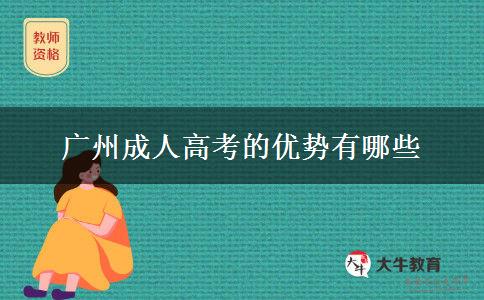 广州成人高考的优势有哪些