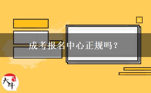 成考报名中心正规吗？