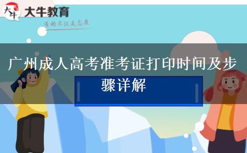广州成人高考准考证打印时间及步骤详解