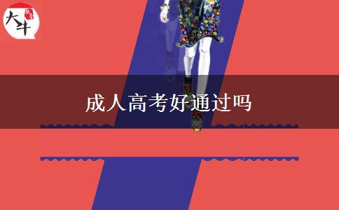 成人高考好通过吗