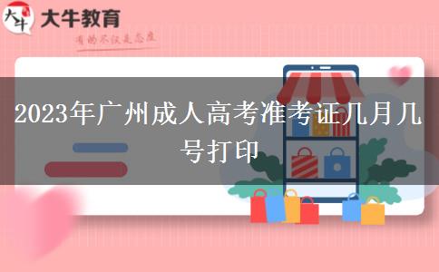 2023年广州成人高考准考证几月几号打印