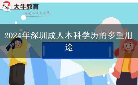 2024年深圳成人本科学历的多重用途