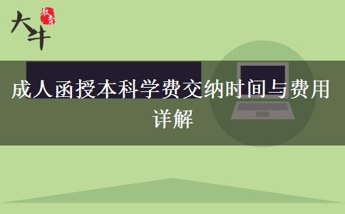 成人函授本科学费交纳时间与费用详解