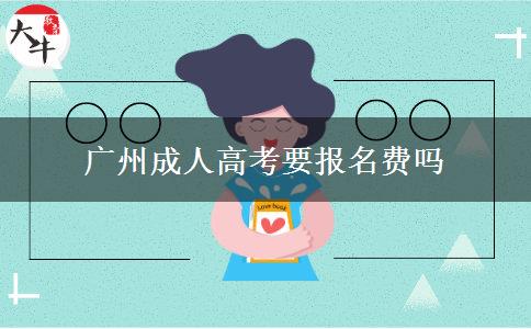 广州成人高考要报名费吗