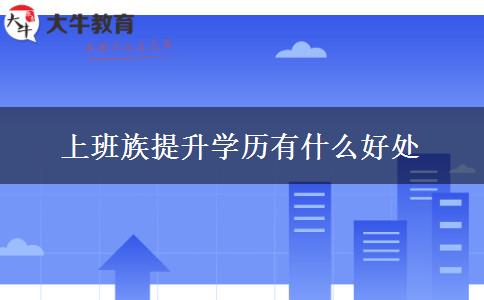 上班族提升学历有什么好处