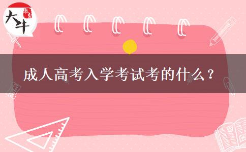成人高考入学考试考的什么？