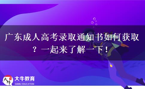 广东成人高考录取通知书如何获取？一起来了解一下！