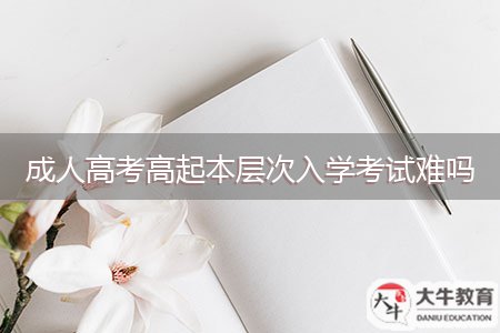 成人高考高起本层次入学考试难吗