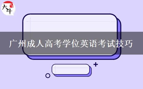 广州成人高考学位英语考试技巧