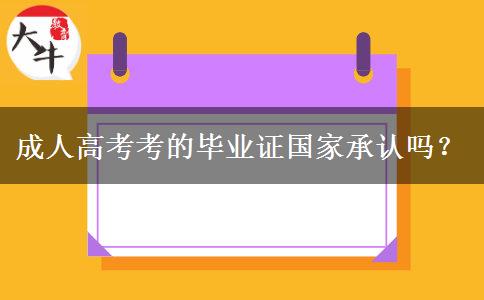 成人高考考的毕业证国家承认吗？