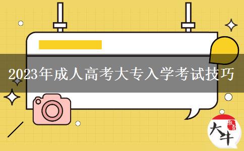 2023年成人高考大专入学考试技巧