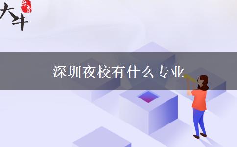 深圳夜校有什么专业
