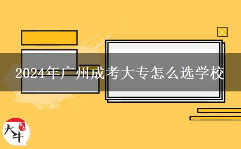 2024年广州成考大专怎么选学校