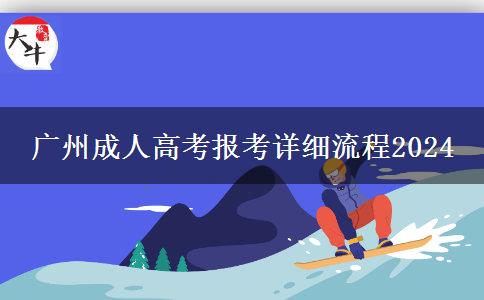 广州成人高考报考详细流程2024