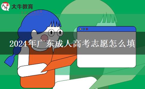 2024年广东成人高考志愿怎么填