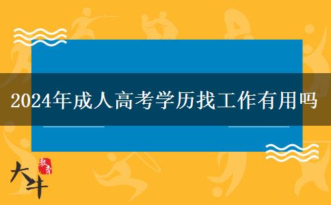 2024年成人高考学历找工作有用吗