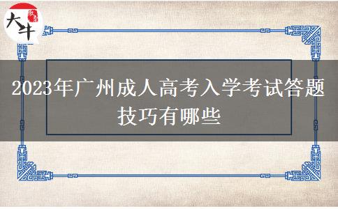 2023年广州成人高考入学考试答题技巧有哪些