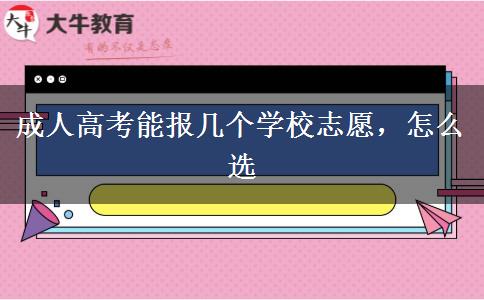 成人高考能报几个学校志愿，怎么选