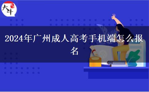 2024年广州成人高考手机端怎么报名