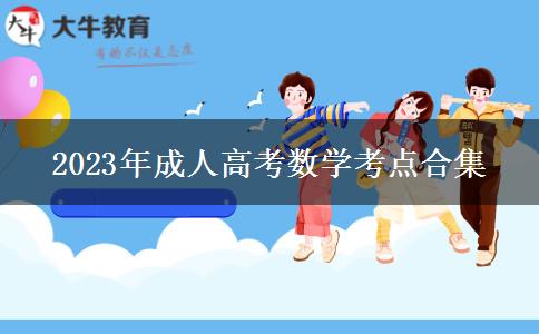 2023年成人高考数学考点合集