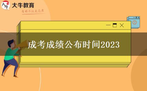 成考成绩公布时间2023