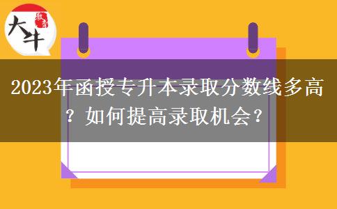 2023年函授专升本录取分数线多高?
