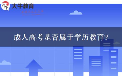 成人高考是否属于学历教育?