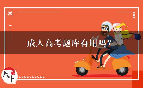 成人高考题库有用吗？