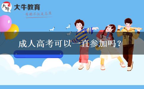 成人高考可以一直参加吗？