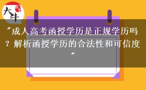 广州成人高考函授学历是正规学历吗?